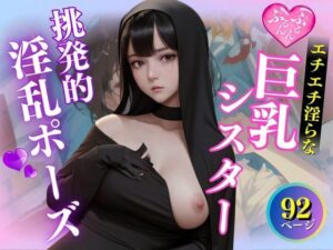 エチエチ淫らな巨乳シスターの挑発的淫乱ポーズ集(妄想AI美女) [d_471030]