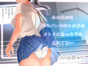 あの日見たJKのパンツのエロさはオトナになった今も忘れてない(アオハルすぷりっと) [d_471036]