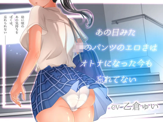 あの日見たJKのパンツのエロさはオトナになった今も忘れてない(アオハルすぷりっと) [d_471036]