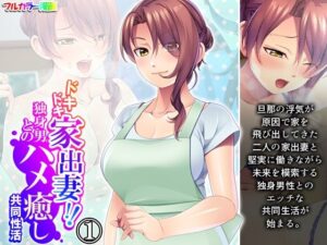 ドキドキ家出妻！！独身男とのハメ癒し共同性活 1巻(悶々堂) [d_471040]