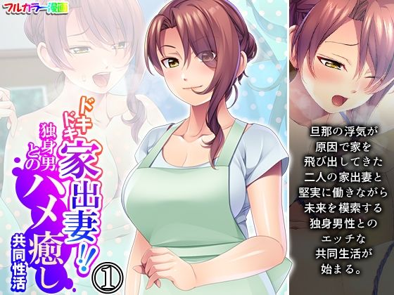 ドキドキ家出妻！！独身男とのハメ癒し共同性活 1巻(悶々堂) [d_471040]