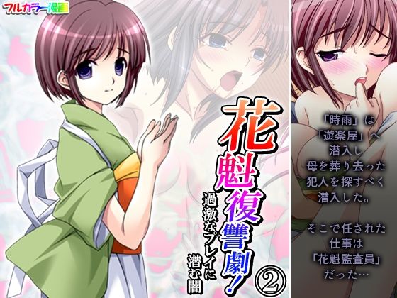 花魁復讐劇！過激なプレイに潜む闇 2巻(あまからや) [d_471045]