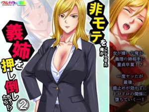 非モテをこじらせた俺が義姉を押し倒しちゃったら！？ 2巻(悶々堂) [d_471047]