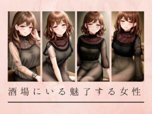 酒場にいる魅了する女性(天然アワビ) [d_471048]