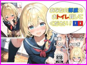 あなたの部屋のおトイレ貸してください！〜ただし間に合わないものとする〜(しるしみつぎ) [d_471070]