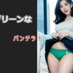 グリーンなパンチラ！(スタジオTOMO) [d_471073]