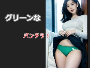 グリーンなパンチラ！(スタジオTOMO) [d_471073]