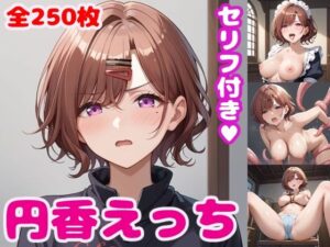 樋〇円香えっち【セリフ付き】(ぽこぽぽ) [d_471087]