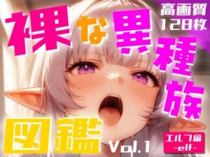 裸な異種族図鑑 Vol.1(Studio.UKY) [d_471105]