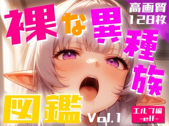裸な異種族図鑑 Vol.1(Studio.UKY) [d_471105]