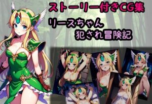 リースちゃん犯●れ冒険記(相田ナリラ) [d_471110]