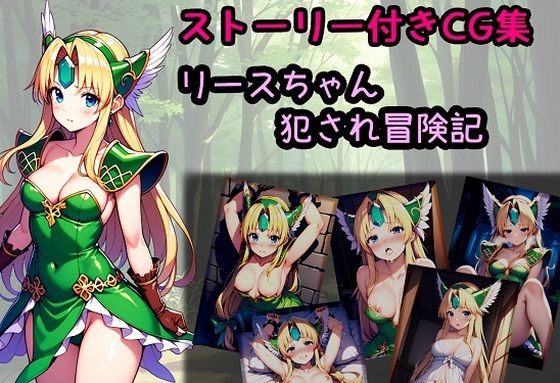 リースちゃん犯●れ冒険記(相田ナリラ) [d_471110]