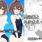 男の娘とスク水えっち(松林檎農園) [d_471144]