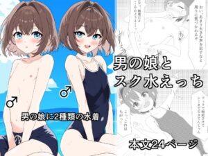 男の娘とスク水えっち(松林檎農園) [d_471144]
