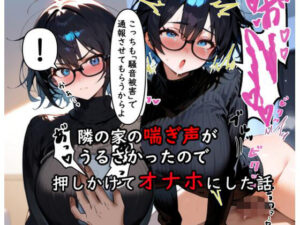 隣の家の喘ぎ声がうるさかったので押しかけてオナホにした話(嗜好探索隊) [d_471168]
