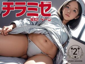 チラミセ2 ―医療女子編―(STUDIO AIDANOMI) [d_471170]