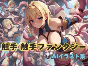 触手触手ファンタジー(8ball-ai-art) [d_471173]