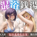 混浴銭湯(りんごのたね) [d_471179]