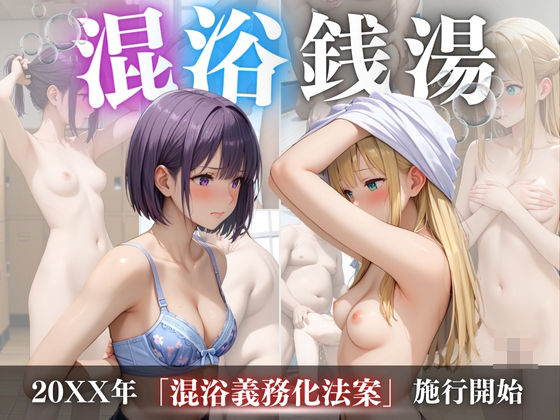 混浴銭湯(りんごのたね) [d_471179]