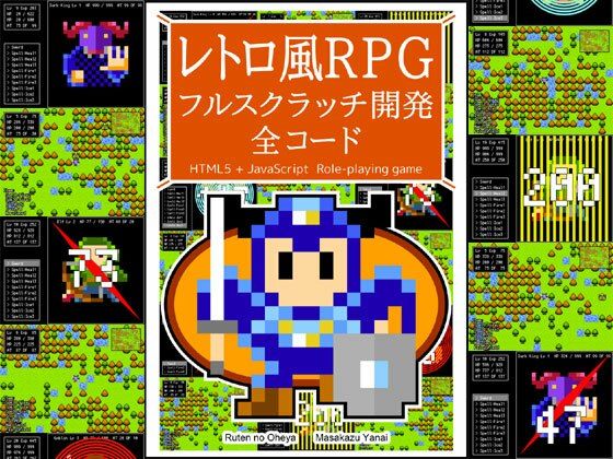 レトロ風RPG フルスクラッチ開発 全コード(るてんのお部屋) [d_471189]