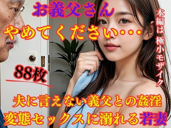 お義父さんやめてください・・・ 夫に言えない義父との姦淫 変態セックスに溺れる若妻(えろがたり) [d_471204]