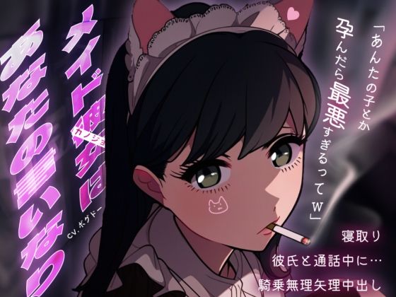 【メイド裏/彼氏と通話NTR】推しの猫メイドがホストに貢ぎまくってたからラブホで軟禁孕ませセックス【男性向けシチュエーションボイス】(BOGUDO) [d_471205]