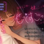 【実妹/中出し/アドリブ収録】毎日夜中に兄妹でこっそり’せっくすごっこ’しちゃう【男性向けシチュエーションボイス】(BOGUDO) [d_471206]