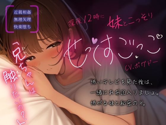 【実妹/中出し/アドリブ収録】毎日夜中に兄妹でこっそり’せっくすごっこ’しちゃう【男性向けシチュエーションボイス】(BOGUDO) [d_471206]