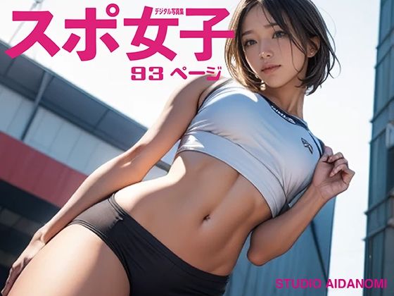 スポ女子(STUDIO AIDANOMI) [d_471217]