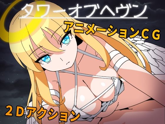 タワーオブヘヴン 天使さまからは逃げられない！(長崎いろは邸) [d_471225]