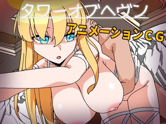 タワーオブヘヴン 天使さまには敵わない！(長崎いろは邸) [d_471226]