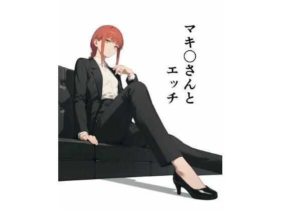 マキ〇さんとエッチ(此処から) [d_471228]