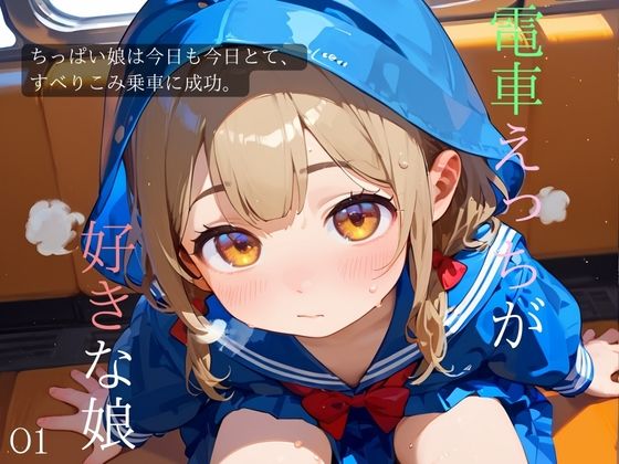 ちっぱい娘、電車痴●に沼る01(ロリもち) [d_471234]