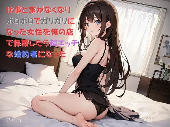 【お気軽小説】仕事と家がなくなりボロボロでガリガリになった女性を俺の店で保護したら超エッチな婚約者になった(さのぞう) [d_471268]