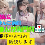 変態私立お●んこ病院おちんぽ専門科ち●ぽのお悩み解決します(ai同人) [d_471284]