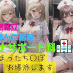 変態私立お●んこ病院オナサポート科溜まったち○ぽお掃除します(隙間エロ) [d_471286]
