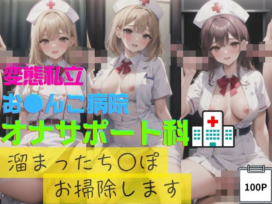 変態私立お●んこ病院オナサポート科溜まったち○ぽお掃除します(隙間エロ) [d_471286]
