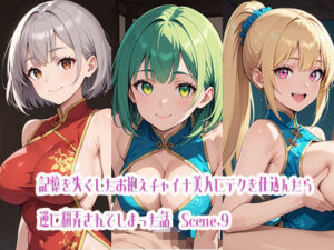 記憶を失くしたお抱えチャイナ美人にテクを仕込んだら逆に翻弄されてしまった話Scene.9(らびりんす) [d_471299]