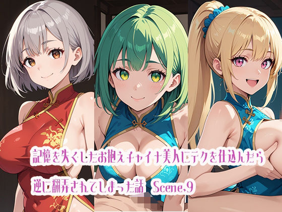 記憶を失くしたお抱えチャイナ美人にテクを仕込んだら逆に翻弄されてしまった話Scene.9(らびりんす) [d_471299]