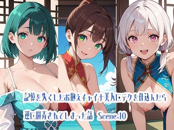 記憶を失くしたお抱えチャイナ美人にテクを仕込んだら逆に翻弄されてしまった話Scene.10(らびりんす) [d_471301]