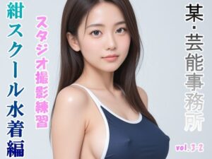 グラビアアイドルを目指す女の子にスク水を着せてスタジオ撮影してみました 紺スクール水着編 vol.3-2(山頭火) [d_471305]