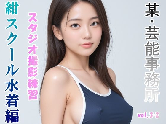 グラビアアイドルを目指す女の子にスク水を着せてスタジオ撮影してみました 紺スクール水着編 vol.3-2(山頭火) [d_471305]