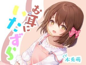 お耳にいたずら(みそしる) [d_471306]