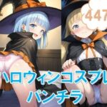 ハロウィンコスプレで〇リパンチラ(Starrysky) [d_471311]