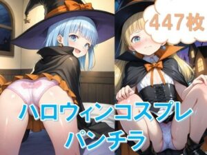 ハロウィンコスプレで〇リパンチラ(Starrysky) [d_471311]