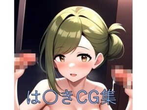 は〇きCG第一弾(つこっぺぱん) [d_471317]