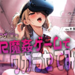 カツアゲJKをVR魔姦ゲームでワカラセてみた(みそしる) [d_471318]