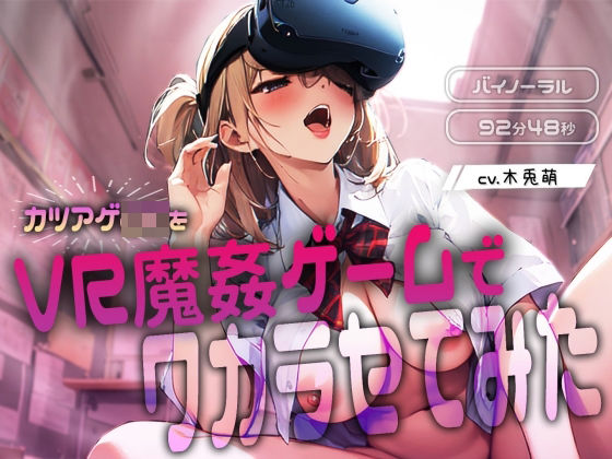 カツアゲJKをVR魔姦ゲームでワカラセてみた(みそしる) [d_471318]