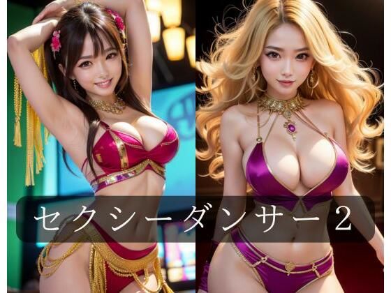 セクシーダンサー2(サンティナ出版) [d_471328]