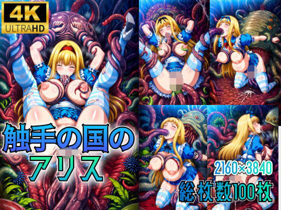 触手の国のアリス(触手屋) [d_471332]